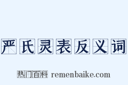 严氏灵表反义词是什么意思的图片